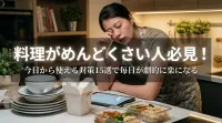 料理がめんどくさい人必見！今日から使える対策15選で毎日が劇的に楽になる