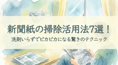 新聞紙の掃除活用法7選！洗剤いらずでピカピカになる驚きのテクニック
