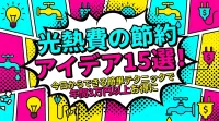 光熱費の節約アイデア15選！今日からできる簡単テクニックで年間3万円以上お得に