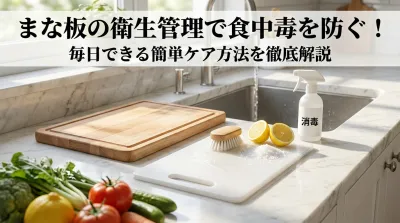 まな板の衛生管理で食中毒を防ぐ！毎日できる簡単ケア方法を徹底解説