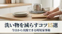 洗い物を減らすコツ15選｜今日から実践できる時短家事術