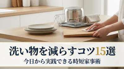 洗い物を減らすコツ15選｜今日から実践できる時短家事術