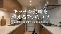 キッチン動線を整える7つのコツ｜家事効率が劇的に変わる配置術