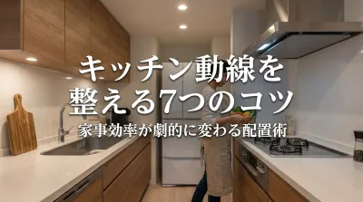 キッチン動線を整える7つのコツ｜家事効率が劇的に変わる配置術