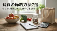 食費の節約方法7選｜今日から始められる実践的な家計術