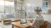 掃除の順番を効率的に決める5ステップで時短と仕上がりが劇的に変わる