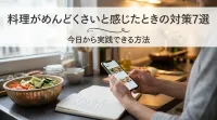 料理がめんどくさいと感じたときの対策7選｜今日から実践できる方法