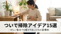 ついで掃除アイデア15選｜忙しい毎日でも家がきれいになる習慣術