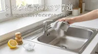 シンク掃除のコツ7選｜毎日30秒で水垢知らずのピカピカキッチンに