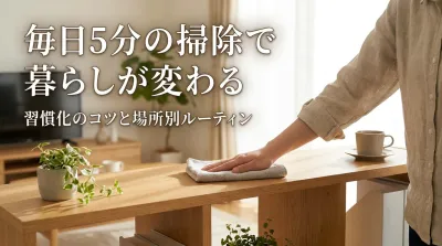 毎日5分の掃除で暮らしが変わる｜習慣化のコツと場所別ルーティン
