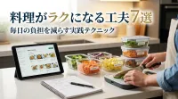 料理がラクになる工夫7選｜毎日の負担を減らす実践テクニック