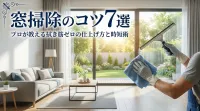 窓掃除のコツ7選｜プロが教える拭き筋ゼロの仕上げ方と時短術