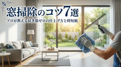 窓掃除のコツ7選｜プロが教える拭き筋ゼロの仕上げ方と時短術