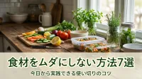 食材をムダにしない方法7選｜今日から実践できる使い切りのコツ