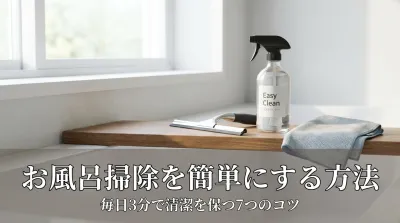 お風呂掃除を簡単にする方法｜毎日3分で清潔を保つ7つのコツ