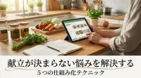 献立が決まらない悩みを解決する5つの仕組み化テクニック