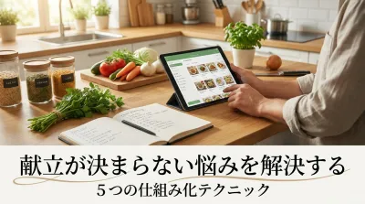 献立が決まらない悩みを解決する5つの仕組み化テクニック