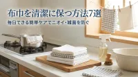 布巾を清潔に保つ方法7選｜毎日できる簡単ケアでニオイ・雑菌を防ぐ