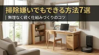 掃除嫌いでもできる方法7選｜無理なく続く仕組みづくりのコツ