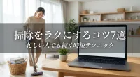 掃除をラクにするコツ7選｜忙しい人でも続く時短テクニック