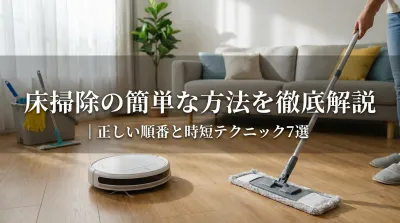 床掃除の簡単な方法を徹底解説｜正しい順番と時短テクニック7選