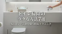 トイレ掃除のラクな方法7選｜毎日1分で清潔を保つ時短テクニック