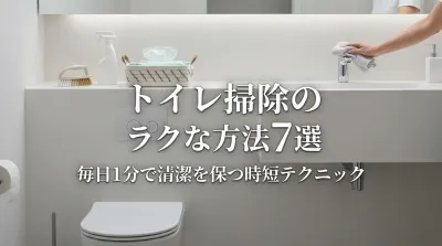 トイレ掃除のラクな方法7選｜毎日1分で清潔を保つ時短テクニック