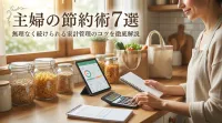 主婦の節約術7選｜無理なく続けられる家計管理のコツを徹底解説