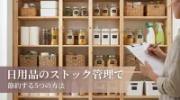 日用品のストック管理で節約する5つの方法｜ムダ買いを防ぐ仕組み作り