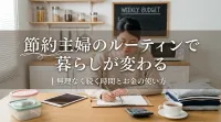 節約主婦のルーティンで暮らしが変わる｜無理なく続く時間とお金の使い方