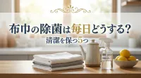 布巾の除菌は毎日どうする？清潔を保つ5つの方法と週1ケア