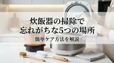 炊飯器の掃除で忘れがちな5つの場所と簡単ケア方法を解説