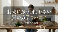 特売に振り回されない買い方7つのコツで家計が整う実践術