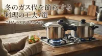 冬のガス代を節約する料理の工夫7選｜今日から実践できる方法
