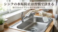 シンクの水垢防止は習慣で決まる｜毎日3分のケアでピカピカを保つ方法