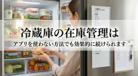 冷蔵庫の在庫管理はアプリを使わない方法でも効果的に続けられます