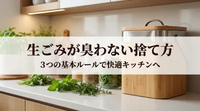 生ごみが臭わない捨て方3つの基本ルールで快適キッチンへ