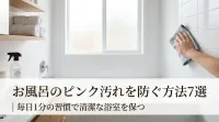 お風呂のピンク汚れを防ぐ方法7選｜毎日1分の習慣で清潔な浴室を保つ