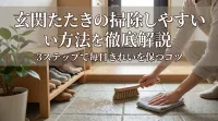玄関たたきの掃除しやすい方法を徹底解説｜3ステップで毎日きれいを保つコツ