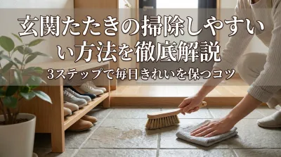 玄関たたきの掃除しやすい方法を徹底解説｜3ステップで毎日きれいを保つコツ