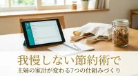 我慢しない節約術で主婦の家計が変わる7つの仕組みづくり