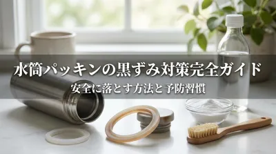 水筒パッキンの黒ずみ対策完全ガイド｜安全に落とす方法と予防習慣
