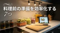 料理前の準備を効率化する7つの方法で調理時間を半分に短縮