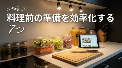料理前の準備を効率化する7つの方法で調理時間を半分に短縮