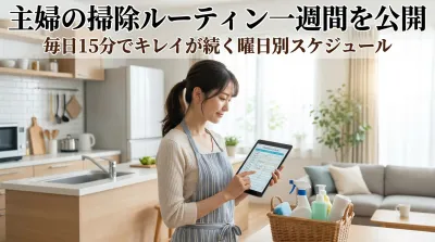 主婦の掃除ルーティン一週間を公開｜毎日15分でキレイが続く曜日別スケジュール