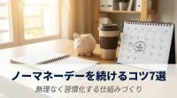 ノーマネーデーを続けるコツ7選｜無理なく習慣化する仕組みづくり