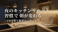 夜のキッチンリセット習慣で朝が変わる｜5分で整う簡単ルーティン