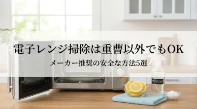 電子レンジ掃除は重曹以外でもOK｜メーカー推奨の安全な方法5選