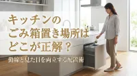 キッチンのごみ箱置き場所はどこが正解？動線と見た目を両立する配置術