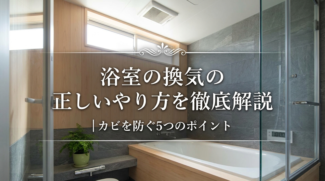 浴室の換気の正しいやり方を徹底解説|カビを防ぐ5つのポイント